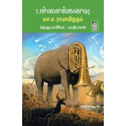 பச்சைக்கனவு பச்சைக்கனவு