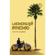 பனைமரச் சாலை