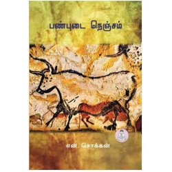 பண்புடை நெஞ்சம் பண்புடை நெஞ்சம்