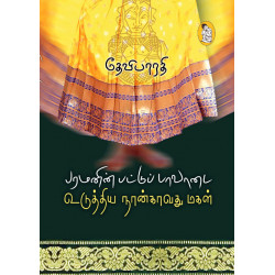 பரமனின் பட்டுப் பாவாடை உடுத்திய நான்காவது மகள்