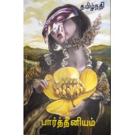 பார்த்தீனியம்