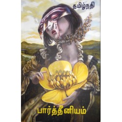 பார்த்தீனியம் பார்த்தீனியம்