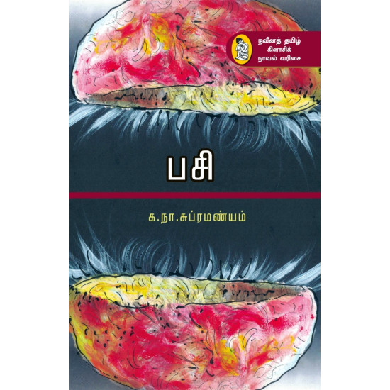 பசி (க.நா.சு) பசி (க.நா.சு)