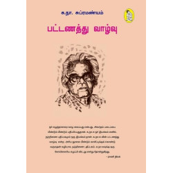 பட்டணத்து வாழ்வு