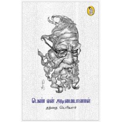 பெண் ஏன் அடிமையானாள்?. பெண் ஏன் அடிமையானாள்?.