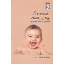 பிள்ளைக் கனியமுதே பிள்ளைக் கனியமுதே