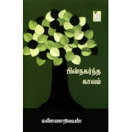 பின்நகர்ந்த காலம்