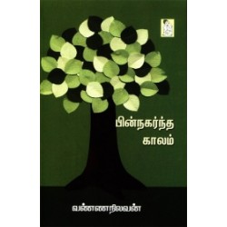 பின்நகர்ந்த காலம்