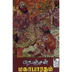 பிரபஞ்சன் மகாபாரதம் பிரபஞ்சன் மகாபாரதம்