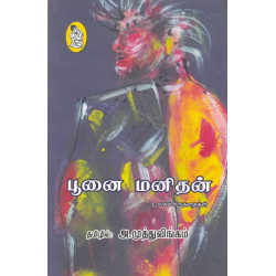 பூனை மனிதன் உலகச் சிறுகதைகள்