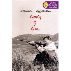 போரே நீ போ போரே நீ போ