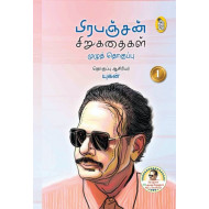 பிரபஞ்சன் சிறுகதைகள் முழுத் தொகுப்பு