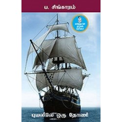 புயலிலே ஒரு தோணி புயலிலே ஒரு தோணி