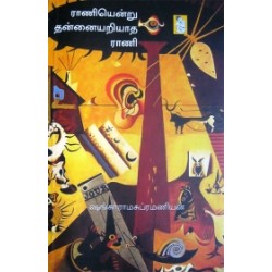 ராணியென்று தன்னையறியாத ராணி