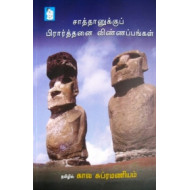சாத்தானுக்குப் பிரார்த்தனை விண்ணப்பங்கள்