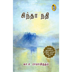 சிந்தா நதி