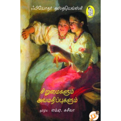 சிறுமைகளும் அவமதிப்புகளும் சிறுமைகளும் அவமதிப்புகளும்