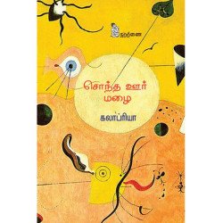 சொந்த ஊர் மழை சொந்த ஊர் மழை