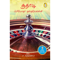 சூதாடி | The Gambler