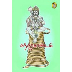 சுந்தர காண்டம் (கேசவமணி) சுந்தர காண்டம் (கேசவமணி)