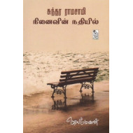 சுந்தர ராமசாமி நினைவின் நதியில்