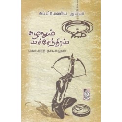 சுழலும் மச்சேந்திரம்