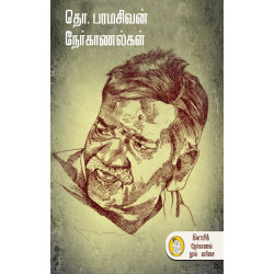 தொ.பரமசிவன் நேர்காணல்கள் (நற்றிணை பதிப்பகம்) தொ.பரமசிவன் நேர்காணல்கள் (நற்றிணை பதிப்பகம்)