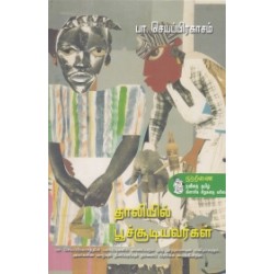 தாலியில் பூச்சூடியவர்கள்