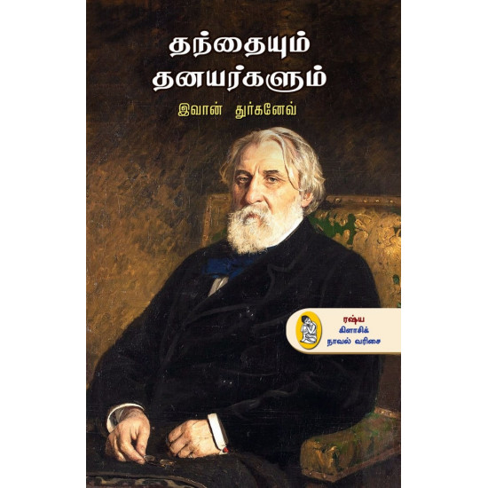 தந்தையும் தனயர்களும்