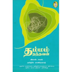 தம்மம் தந்தவன்