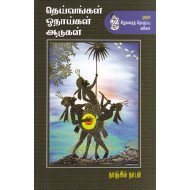 தெய்வங்கள் ஓநாய்கள் ஆடுகள்