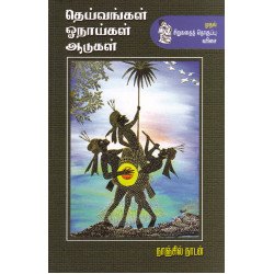 தெய்வங்கள் ஓநாய்கள் ஆடுகள் தெய்வங்கள் ஓநாய்கள் ஆடுகள்