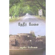 தேநீர் மேஜை