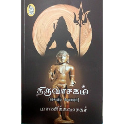 திருவாசகம் மூலமும் உரையும் திருவாசகம் மூலமும் உரையும்