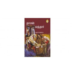 தாமஸ் வந்தார் தாமஸ் வந்தார்