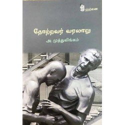 தோற்றவர் வரலாறு தோற்றவர் வரலாறு