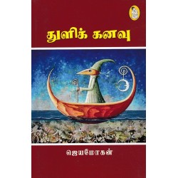 துளிக் கனவு துளிக் கனவு