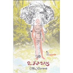 உச்சவழு உச்சவழு