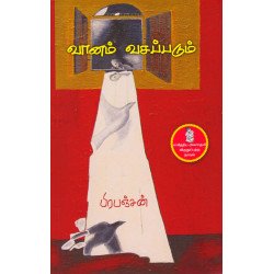 வானம் வசப்படும் வானம் வசப்படும்