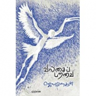 வலசைப் பறவை (ஜெயமோகன்)