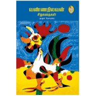 வண்ணநிலவன் சிறுகதைகள்