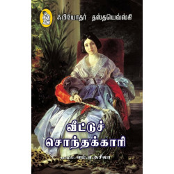 வீட்டுச் சொந்தக்காரி