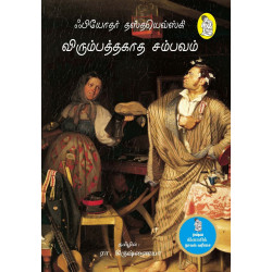 விரும்பத்தகாத சம்பவம் | A Nasty Story