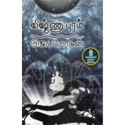 விஷ்ணுபுரம் (நற்றிணை பதிப்பகம்) விஷ்ணுபுரம் (நற்றிணை பதிப்பகம்)