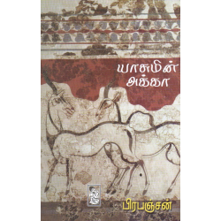 யாசுமின் அக்கா