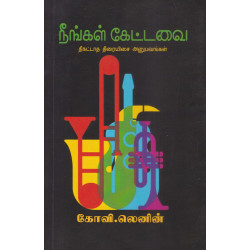 நீங்கள் கேட்டவை