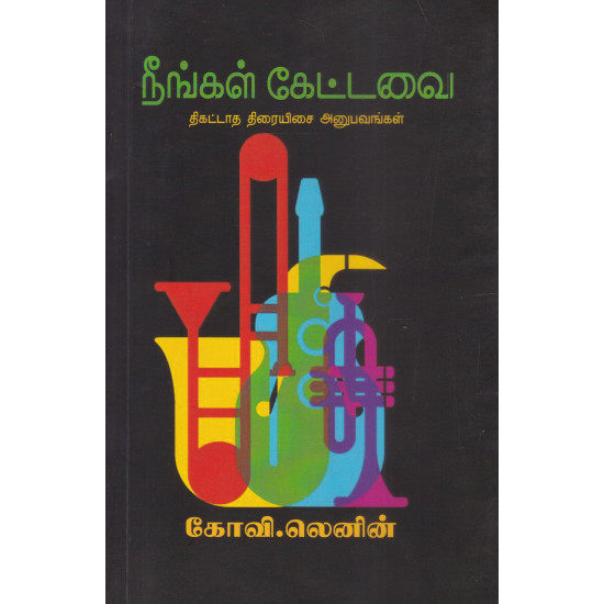 நீங்கள் கேட்டவை