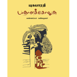 பாதாளக் கொலுசு - கண்ணம்மா கவிதைகள்