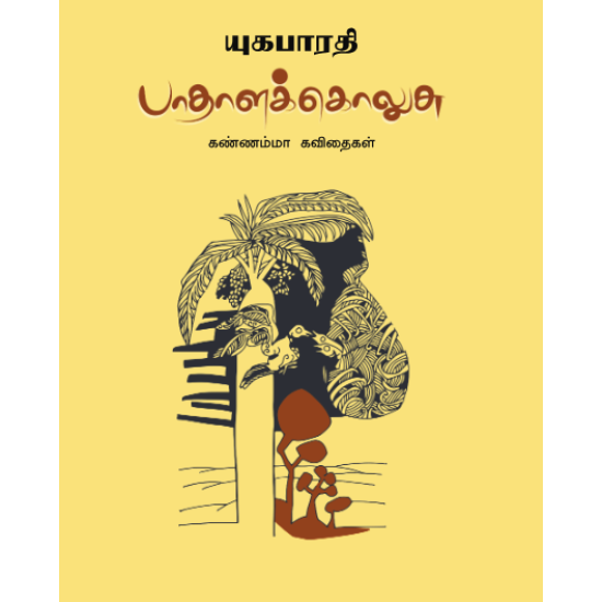 பாதாளக் கொலுசு - கண்ணம்மா கவிதைகள்