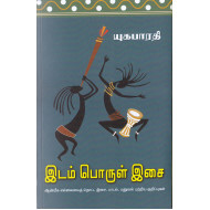இடம் பொருள் இசை: ஆன்மீக எல்லையைத் தொட்ட இசை, பாடல், பனுவல் பற்றிய குறிப்புகள்